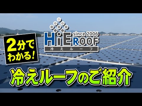 2分でわかる！冷えルーフのご紹介