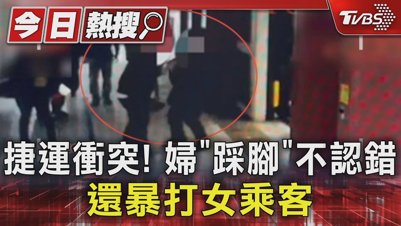 捷運衝突！婦「踩腳」不認錯　還暴打女乘客