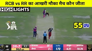 Royal Challengers Bangalore vs Rajasthan Royals ipl highlights 2023 | RCB RR Aaj Ka Match Kaun Jita