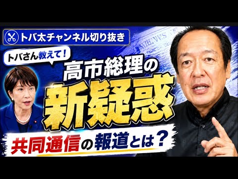 《とばさん教えて！》高市総理の新疑惑　共同通信の報道とは？