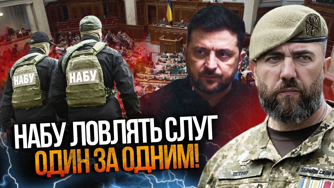 ⚡️Пішаки Зеленського в Раді у залізних рукавицях НАБУ. Хто наступний? / ПЕТР
