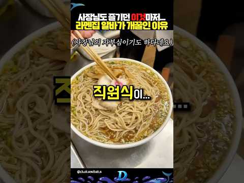 사장님도 즐기던 이것마저... 라멘집 알바가 개꿀인 이유