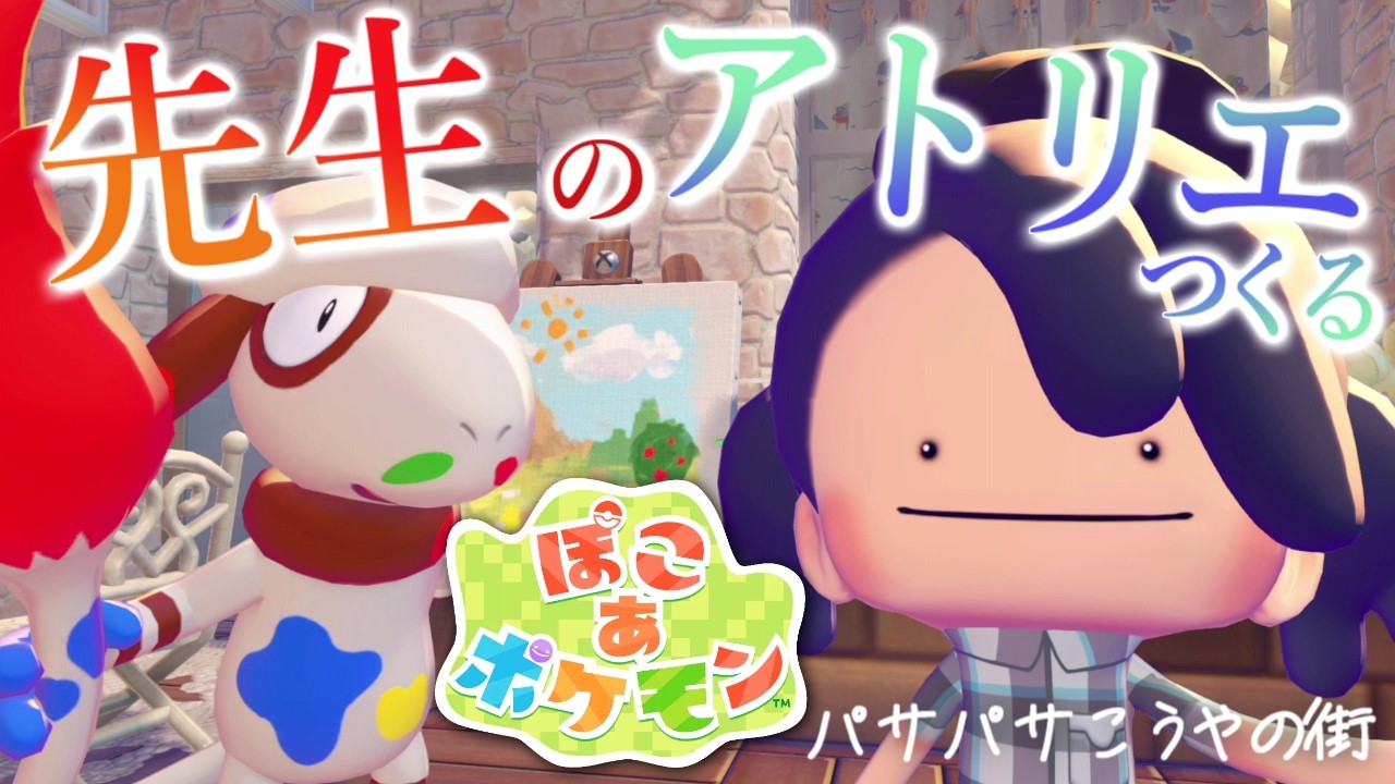 【ぽこあポケモン】ドーブル先生のアトリエをつくろう！ポケモンたちと新生活、始めました。#22【MOTTY/生配信】