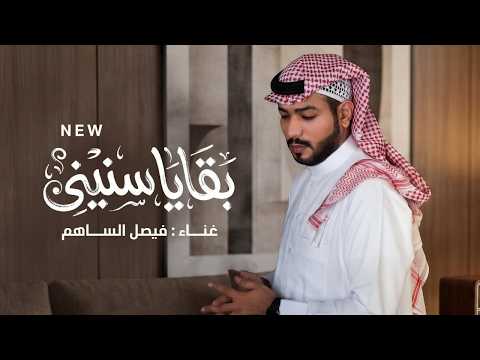 بقايا سنيني فيصل الساهم