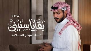 كلمات اغنية بقايا سنيني فيصل الساهم
