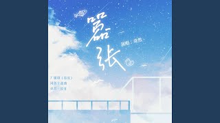 Download lagu 嚣张（《嚣张》广播剧同名主题曲） mp3