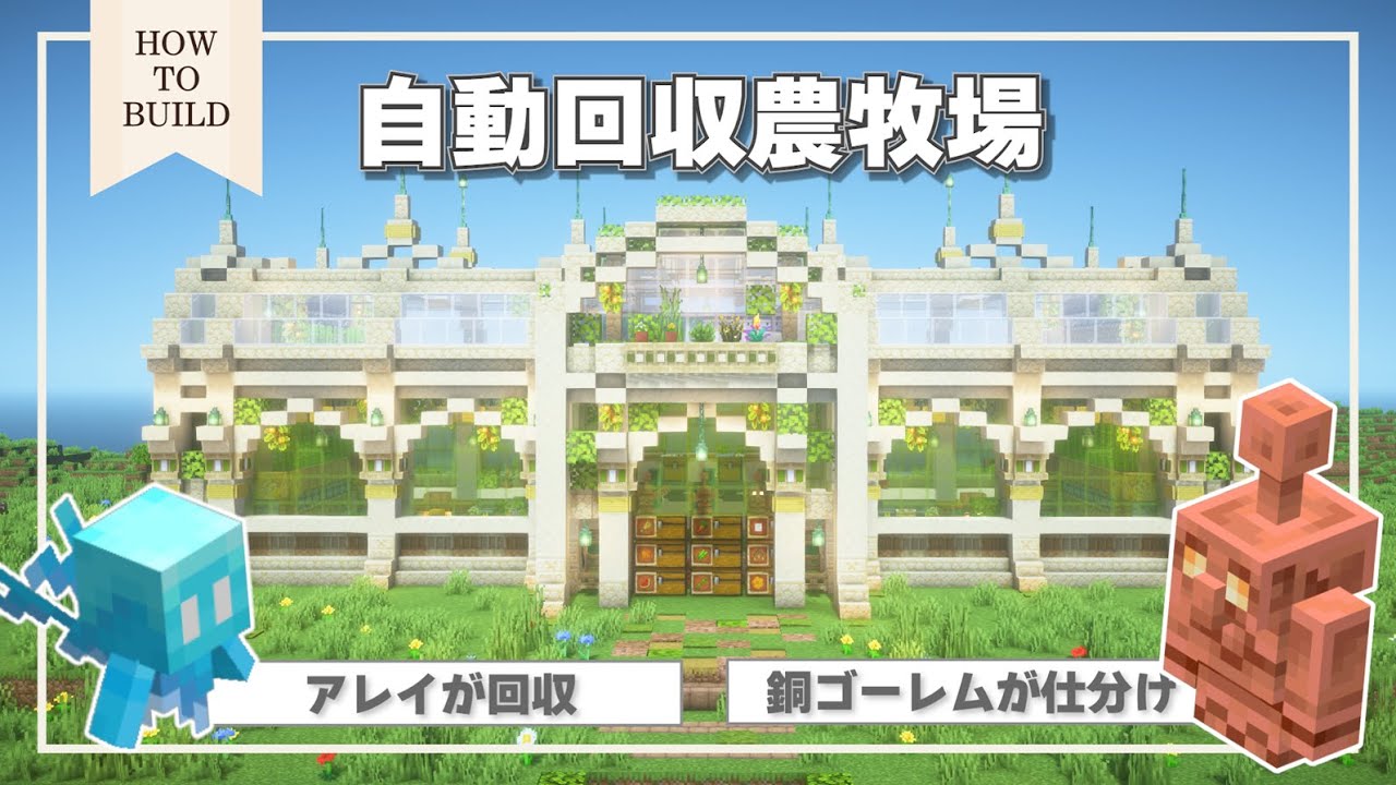 【作り方 / HowToBuild】自動回収農牧場の作り方～11種類のアイテムをアレイが回収＆銅ゴーレムが仕分け～ [ 統合版・Java版対応 ]