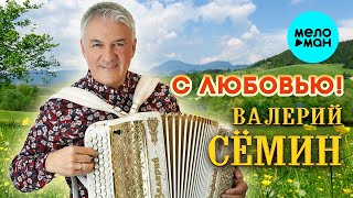 Валерий Сёмин - С любовью! (Альбом 2024)