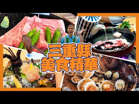 日本三重縣美食 | 頂級美食伊勢龍蝦、松阪牛燒肉、搵海女食海鮮餐、探訪最高級松阪牛壽喜燒餐廳 | Tony Only 關西實測07