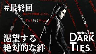 【龍が如く３外伝 Dark Ties #最終回】峯義孝、極道の世界へ――すべてを失った男が求めた「絆」【実況LIVE】