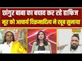 Religious Conversion Changur Baba का बचाव कर रहे Hafiz Noor को आचा�