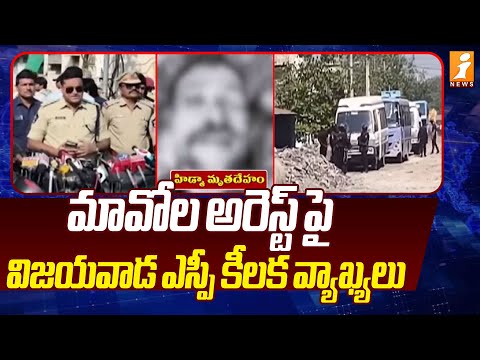 మావోల అరెస్ట్ పై విజయవాడ ఎస్పీ కీలక వ్యాఖ్యలు | Vijayawada SP's Comments on Maoist Arrest | iNews Teluguvoice