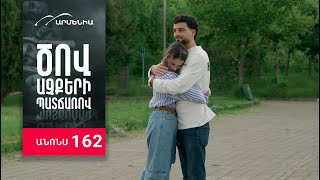 Ծով աչքերի պատճառով, Սերիա 162, Անոնս / Tsov achqeri patcharov