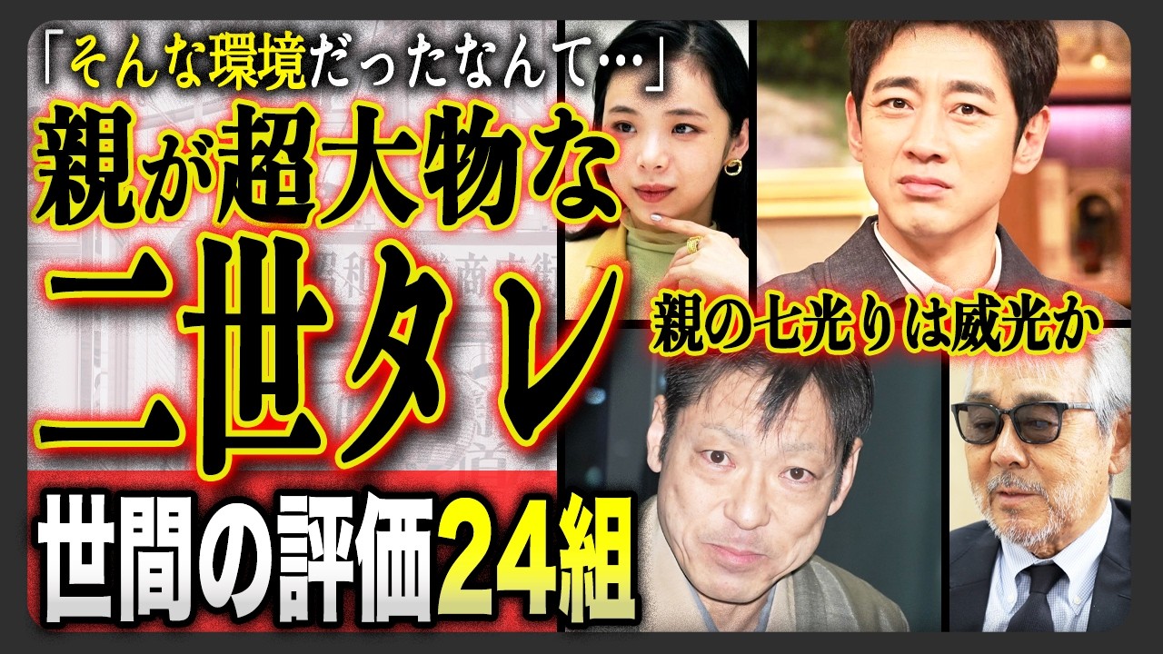 【衝撃】「親が超大物すぎて…」壮絶な環境！？二世タレントの世間の評判２４組！
