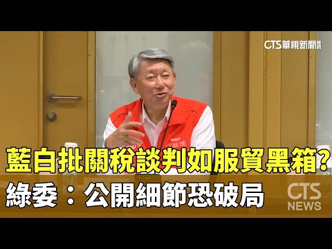 藍白批關稅談判如服貿黑箱？　綠委：公開細節恐破局