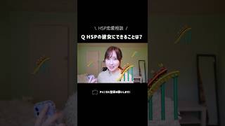 自然体が1番◎ #hsp #恋愛相談 #お悩み相談 #hspあるある