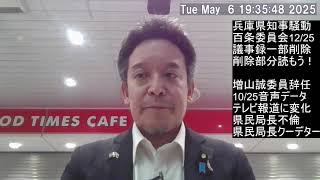 兵庫県百条委員会の会議録で削除部分（反斎藤派にとって都合の悪い内容）を読みます