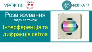 Розв’язування задач на інтерференцію та дифракцію світла