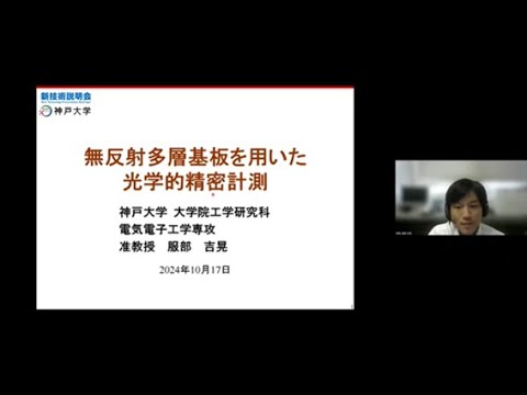 機械・ロボット学科 「無反射多層基板を用いた光学的精密計測」神戸大学　大学院工学研究科　電気電子工学専攻　准教授　服部 吉晃