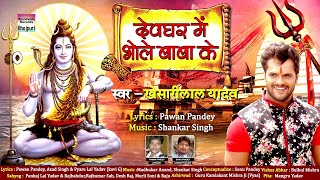 SAWAN SPECIAL | Devghar Mein Bhole Baba Ke | Khesari Lal Yadav | Bol Bam Song | DOWNLOAD THIS VIDEO IN MP3, M4A, WEBM, MP4, 3GP ETC