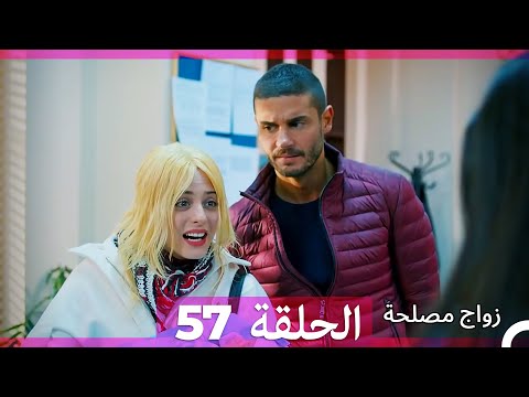 Zawaj Maslaha - الحلقة 57 زواج مصلحة