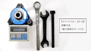 テクノテスターAT-10 試験方法（最大値表示モード）①