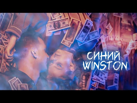 WHITE QUEEN & МИЧЕЛЗ - СИНИЙ WINSTON (ПРЕМЬЕРА КЛИПА 2025)
