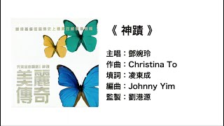 (伴唱MMO版)《神蹟》- 鄧婉玲