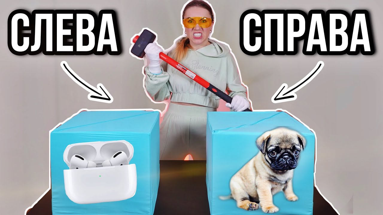 РАЗБЕЙ СЛЕВА ИЛИ СПРАВА ЧЕЛЛЕНДЖ !