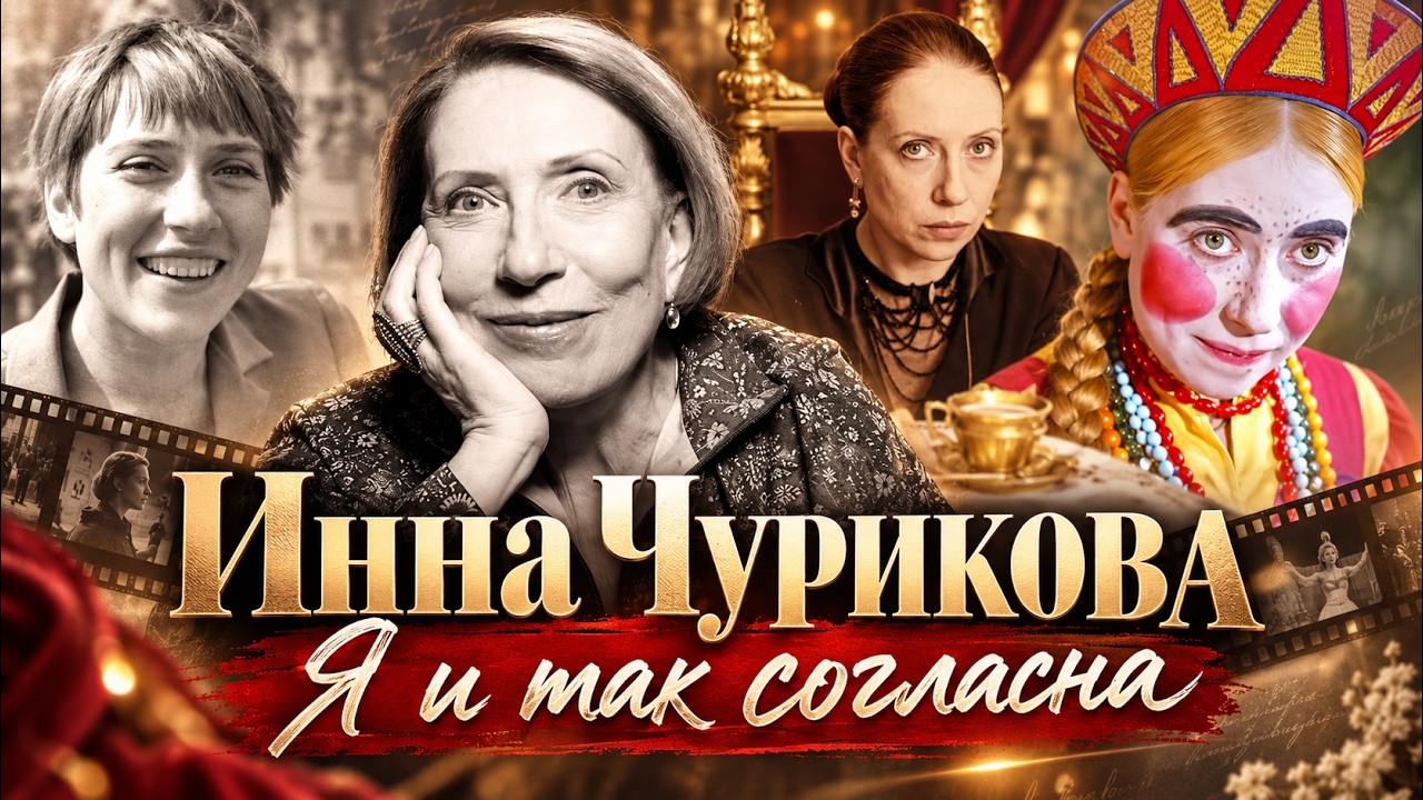 Инна Чурикова. Из некрасивой девочки в королевы экрана