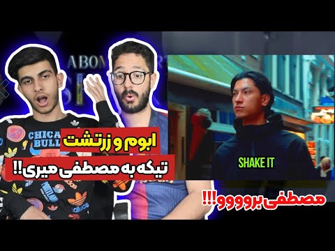 Abom X Zartosht - Shake it (Reaction) Darirap | ری اکشن شیک ایت ابوم و زرتشت رپ دری