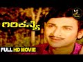Giri Kanye Family Kannada Full HD Movie Dr Rajkumar Jayamala