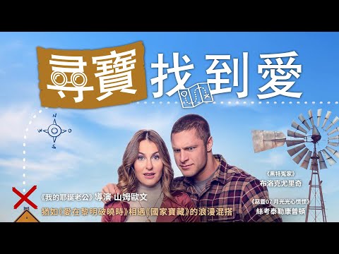尋寶找到愛｜The Love Hunt｜新上架