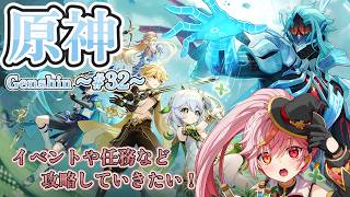 【原神】32｜引き続き、最新のメインストーリーを攻略していくよ！※ネタバレ注意！