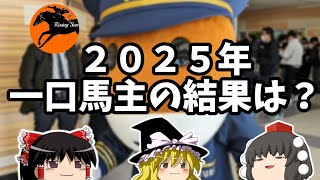 【一口馬主】2025年の成績発表