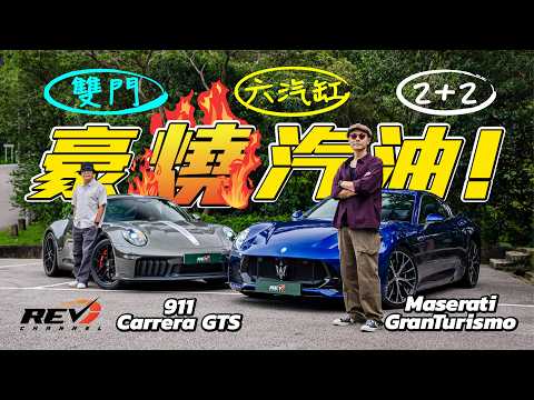 跑車就應該燒油！熱血沸騰嘅 Porsche 911 Carrera GTS & Maserati GranTurismo  #REVchannel