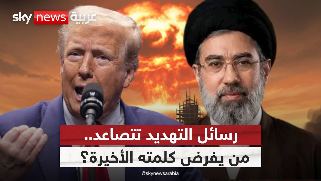 فيديو | ترامب يلوّح بالضربة.. إلى أين تتجه المواجهة مع إيران؟