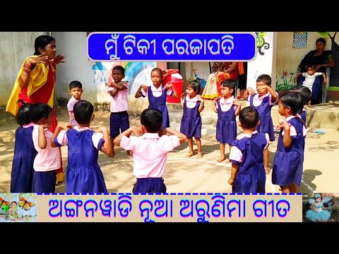 Mu Tiki Parajapati Song||Mu Tiki Parajapati Anganwadi Arunima Song (Odia Song)