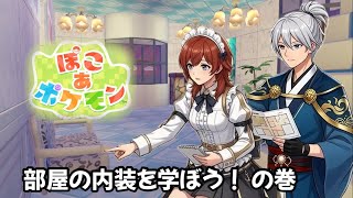 【ぽこあポケモン】 #30 部屋の内装を学ぼう ！の巻
