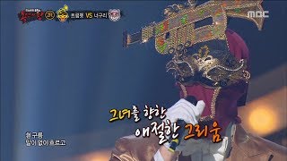 [King of masked singer] 복면가왕 -'The prince trumpets' 2round - Only The Sound Of Her Laughter 20170604