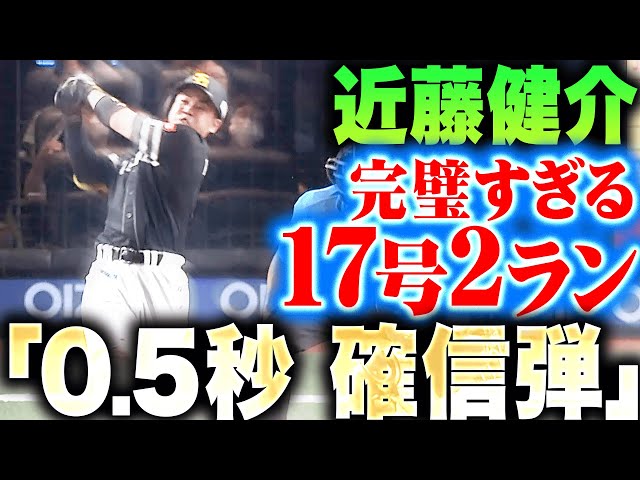 【0.5秒で確信】近藤健介『解説者も思わず「あっ…」 この試合2本目!完璧17号2ランで突き放す!』