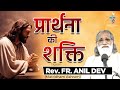 प्रार्थना की शक्ति L Talk Rev Fr Anil Dev IMS L Matridham Ashram L S