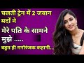 पति के सामने 2 आदमियों ने Hindi Moral Story Hindi Love Story H