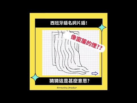 學西班牙語/ 西班牙文常用片語// 你知道 cortina de humo是什麼意思嗎? #西班牙語 #教學