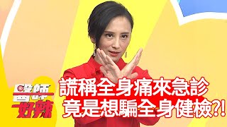 謊稱全身痛來急診，竟是想騙「全身健檢」？！【#醫師好辣】20210106 part1 EP1079 田知學 玉兔