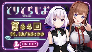 【Tr!c trac】急激に寒いんですけど！！？？【第64回 #とりとらじお 】