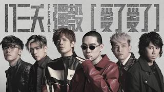 [音樂] 八三夭 - 愛了愛了 feat. 彈殼