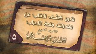 شرح كشف النقاب عن مخدرات ملحة الإعراب للشيخ أحمد عمر الحازمي 5 image