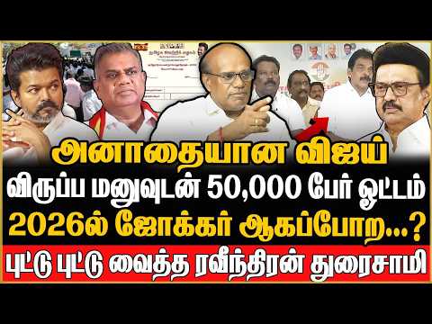 Ravindran Duraisamy Interview | 😳 அதிர்ச்சியில் விஜய் ! திரும்பி வராத விருப்ப மனு ! TVK | Vijay