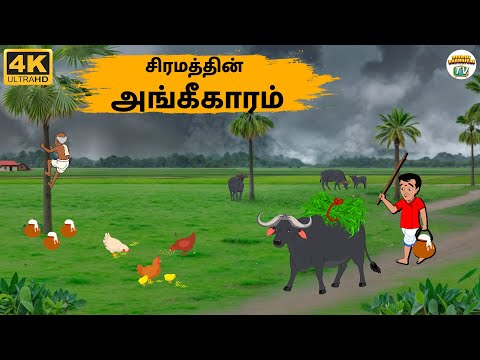 Tamil Stories - சோம்பேறி விவசாயி - 255 | Tamil Moral Stories | Stories In Tamil